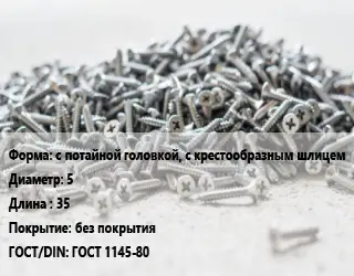 Шуруп с потайной головкой, с крестообразным шлицем 5х35 без покрытия ГОСТ: ГОСТ 1145-80